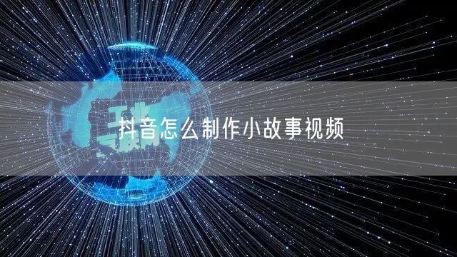 抖音怎么制作小故事视频