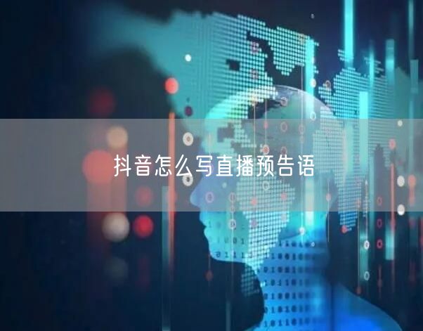 抖音怎么写直播预告语
