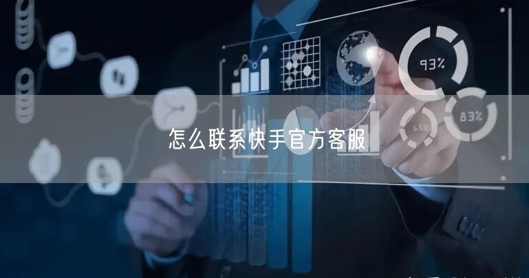 怎么联系快手官方客服