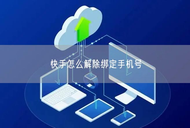 快手怎么解除绑定手机号