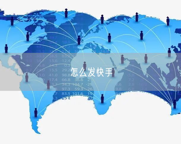 怎么发快手