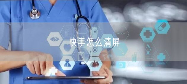 快手怎么清屏