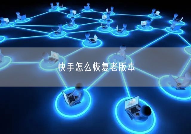 快手怎么恢复老版本
