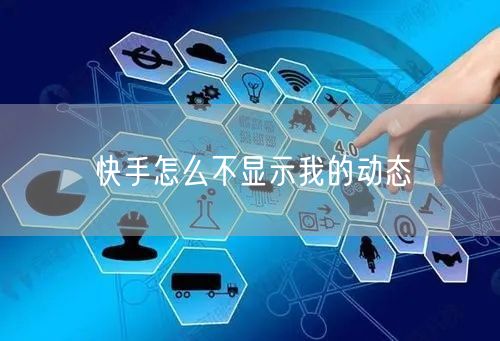 快手怎么不显示我的动态