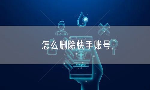 怎么删除快手账号