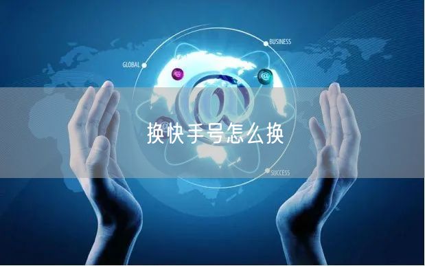 换快手号怎么换