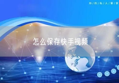 怎么保存快手视频