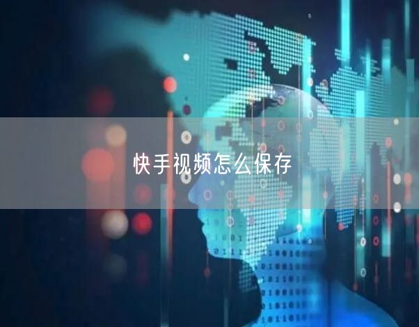 快手视频怎么保存