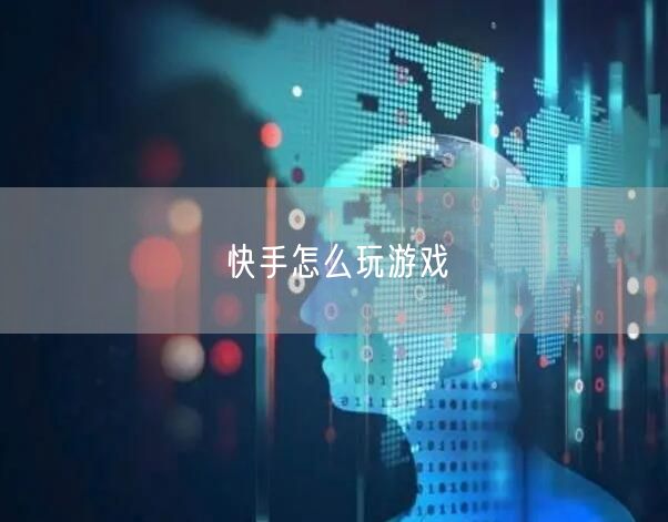 快手怎么玩游戏