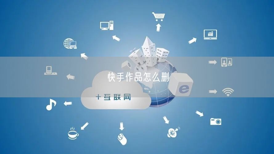 快手作品怎么删