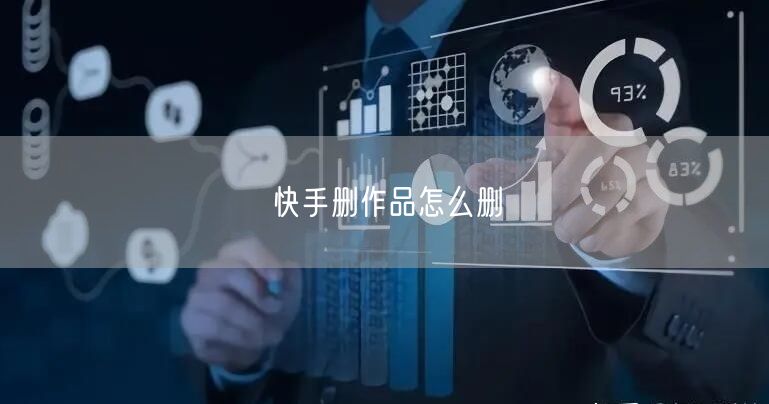 快手删作品怎么删