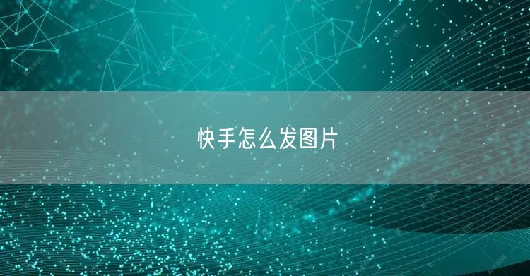 快手怎么发图片