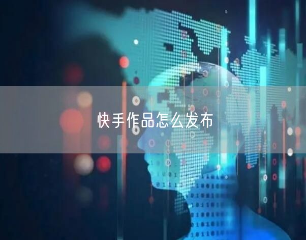 快手作品怎么发布