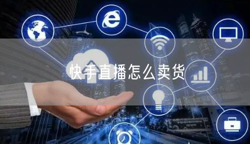 快手直播怎么卖货