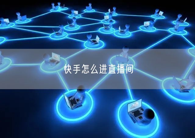 快手怎么进直播间