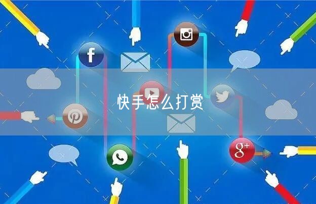 快手怎么打赏