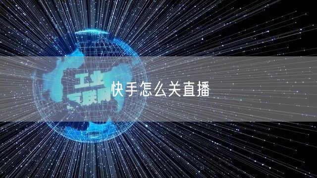 快手怎么关直播