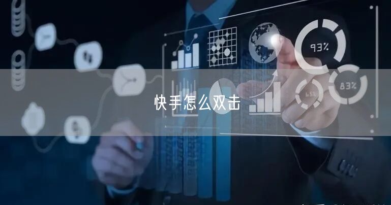 快手怎么双击
