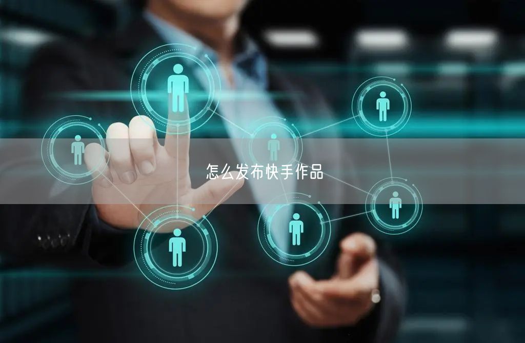 怎么发布快手作品