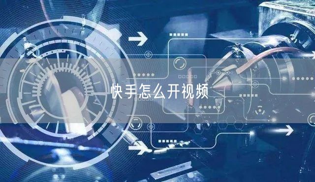 快手怎么开视频