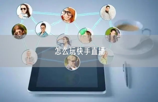 怎么玩快手直播