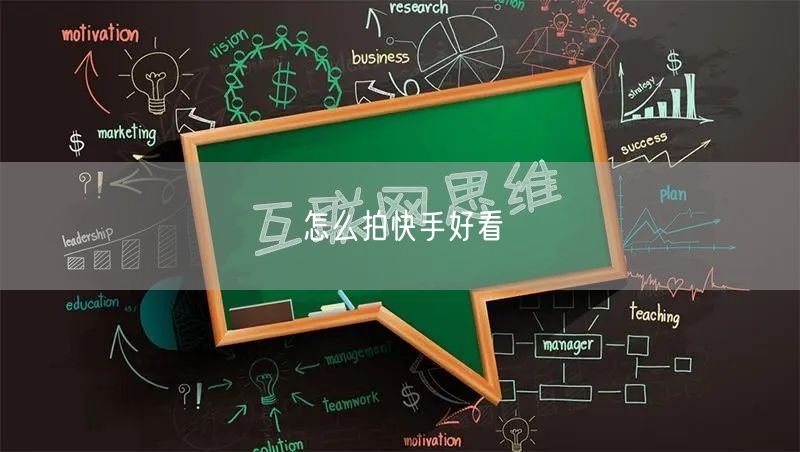 怎么拍快手好看