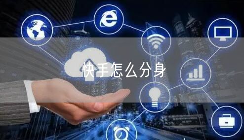 快手怎么分身
