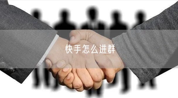 快手怎么进群