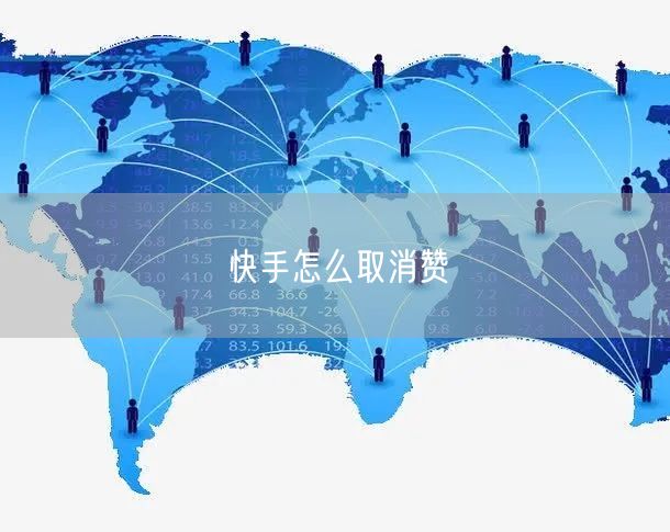 快手怎么取消赞