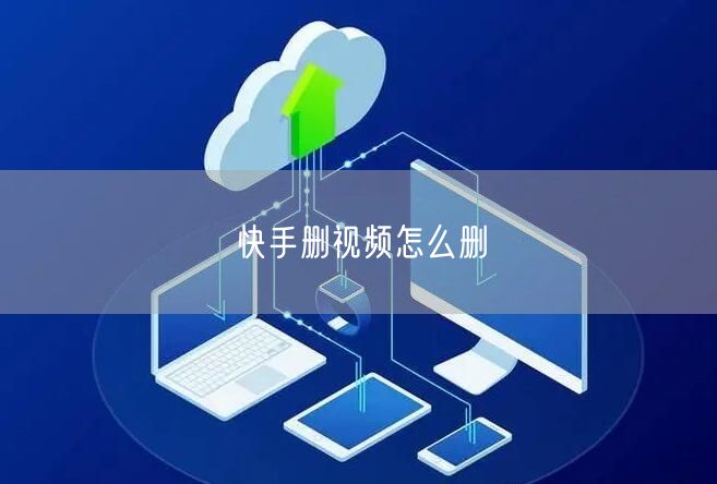 快手删视频怎么删