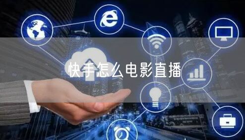 快手怎么电影直播