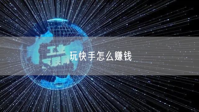 玩快手怎么赚钱