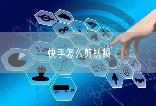 快手怎么剪视频