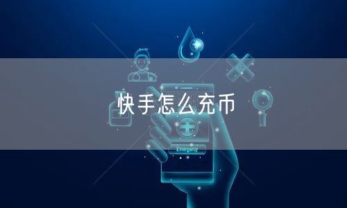 快手怎么充币