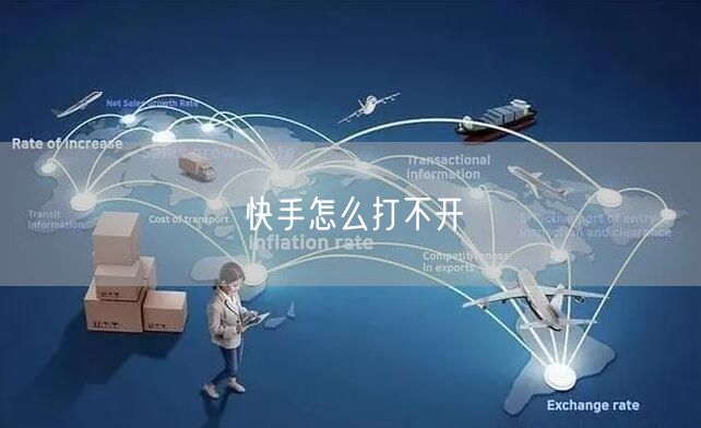 快手怎么打不开