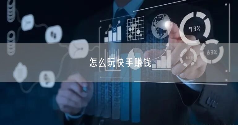 怎么玩快手赚钱