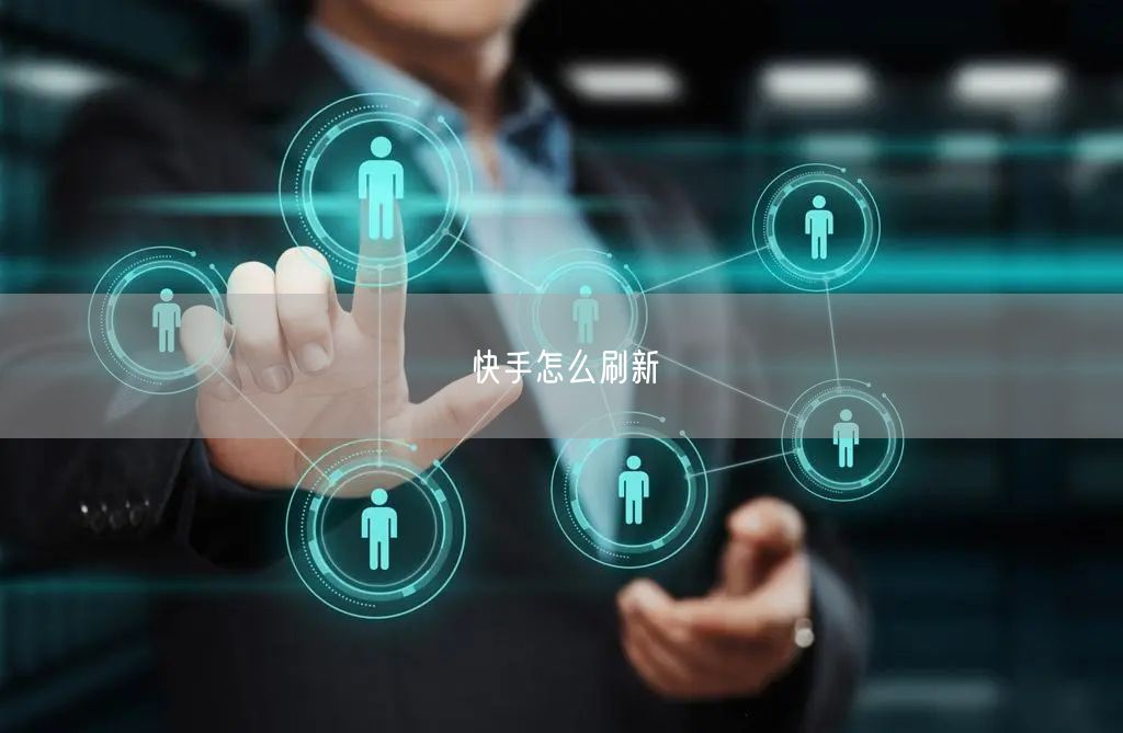 快手怎么刷新