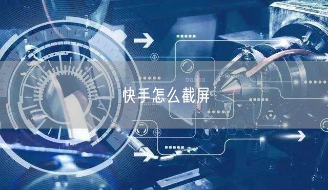 快手怎么截屏