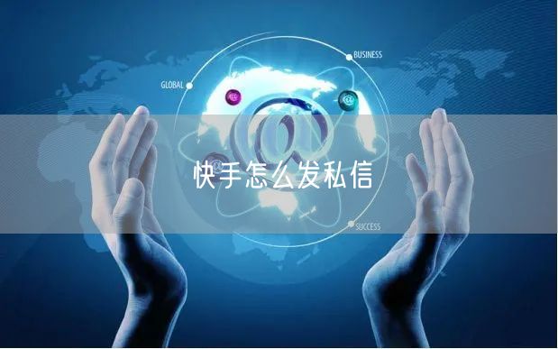 快手怎么发私信
