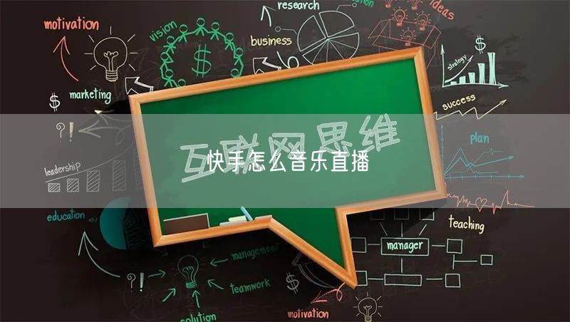 快手怎么音乐直播