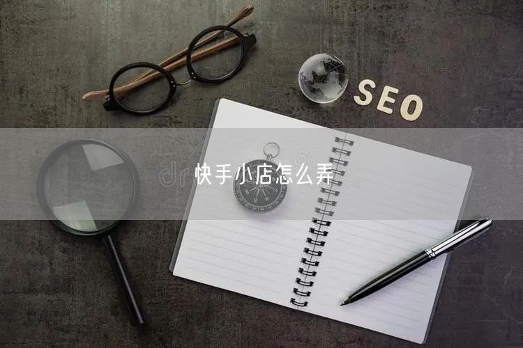快手小店怎么弄