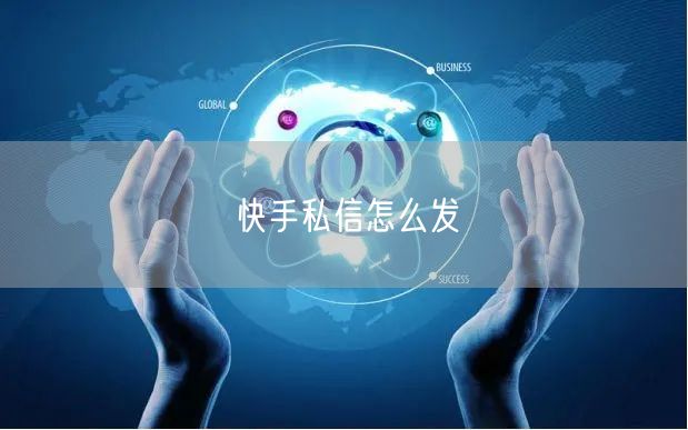 快手私信怎么发