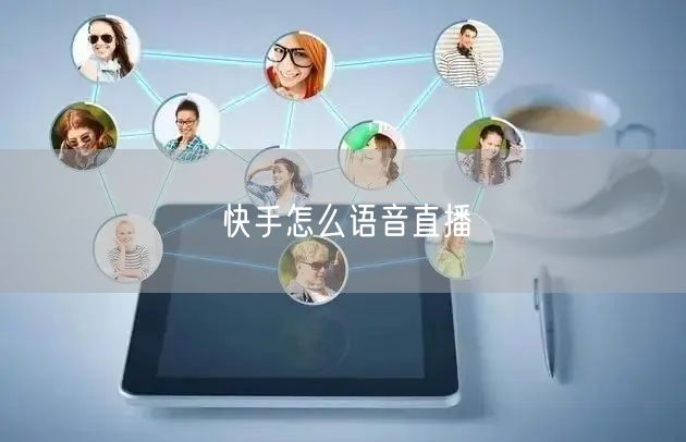 快手怎么语音直播