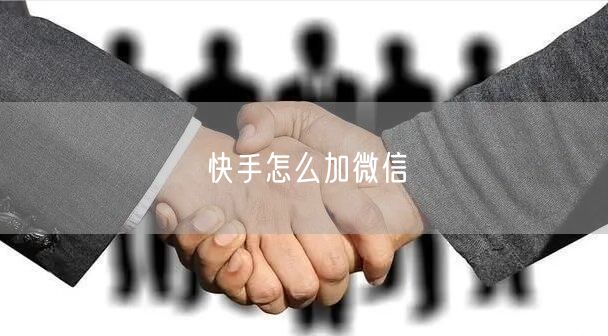 快手怎么加微信