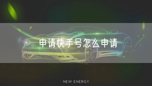 申请快手号怎么申请