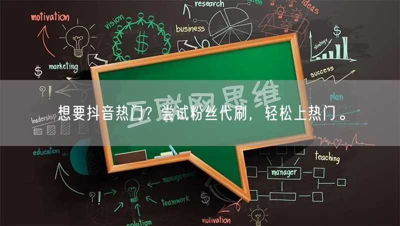 想要抖音热门？尝试粉丝代刷，轻松上热门。
