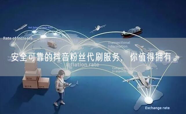 安全可靠的抖音粉丝代刷服务，你值得拥有。