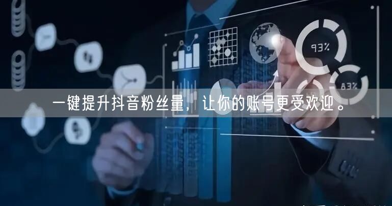 一键提升抖音粉丝量，让你的账号更受欢迎。
