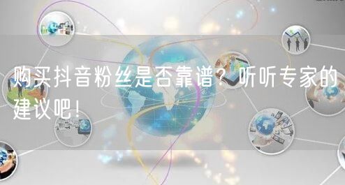 购买抖音粉丝是否靠谱？听听专家的建议吧！