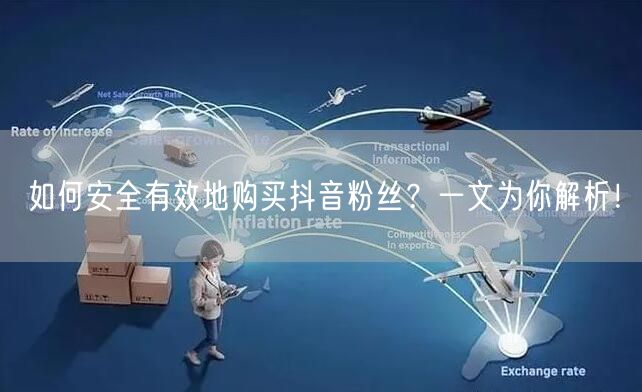 如何安全有效地购买抖音粉丝？一文为你解析！